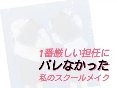 こんにちわ´ω`)ﾉ

今回は!!!学年で唯一化粧に厳しい先生が担任でもバレなかった私の#スクールメイク を紹介します💁💁
私が脱陰キャした方法
・ダイエット
・メイク
・髪の毛
のうちのメイクを!!!