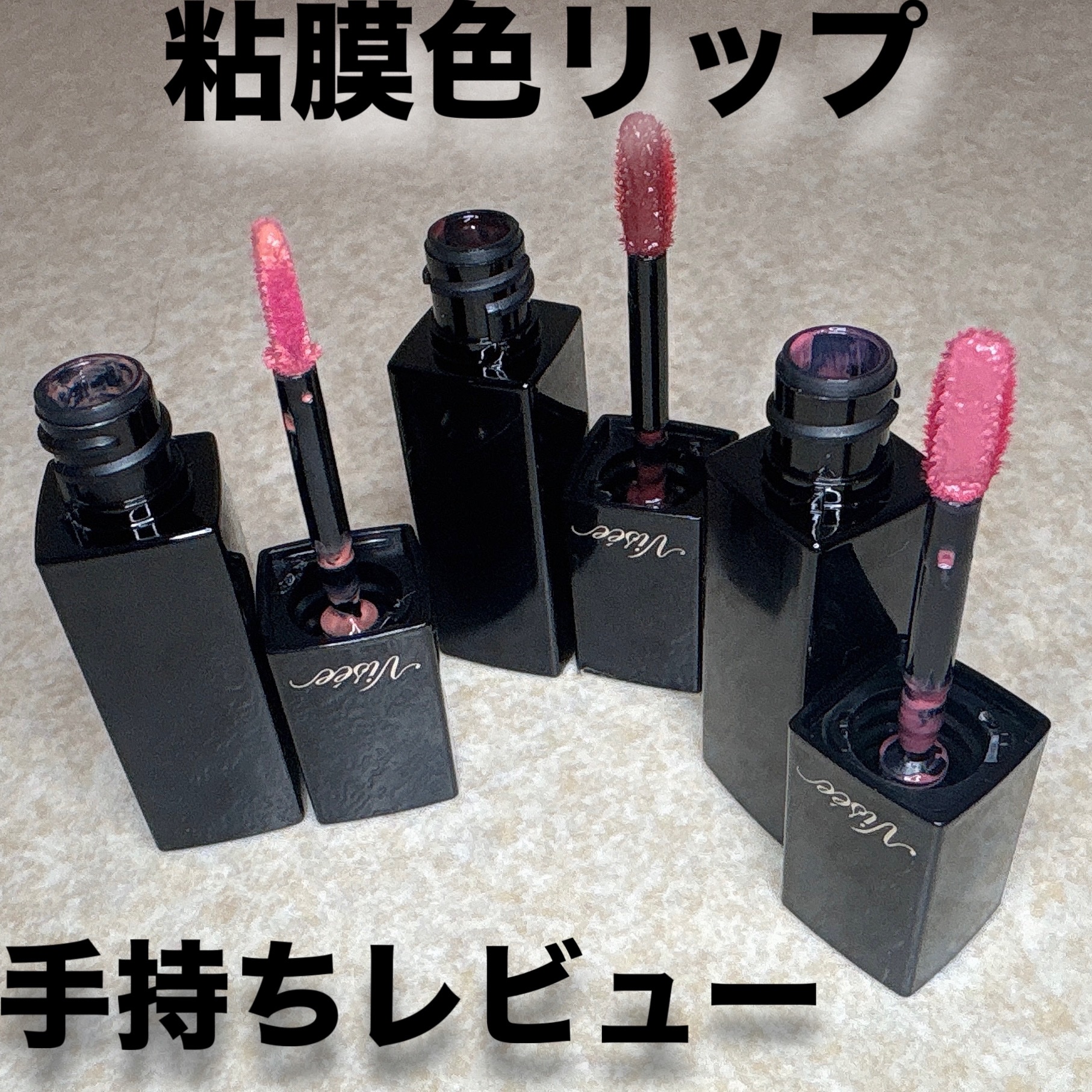 ネンマクフェイク リキッド/Visée/口紅を使ったクチコミ（1枚目）