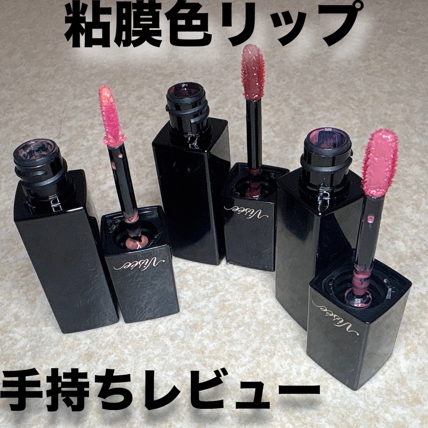 ネンマクフェイク リキッド/Visée/口紅を使ったクチコミ(1枚目)