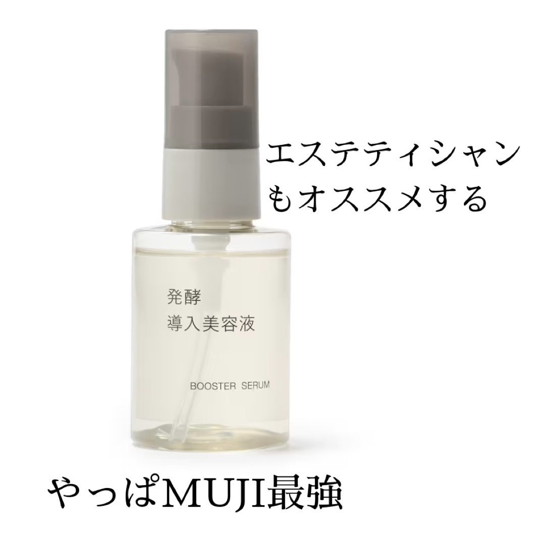 発酵導入美容液/無印良品/ブースター・導入液を使ったクチコミ（1枚目）