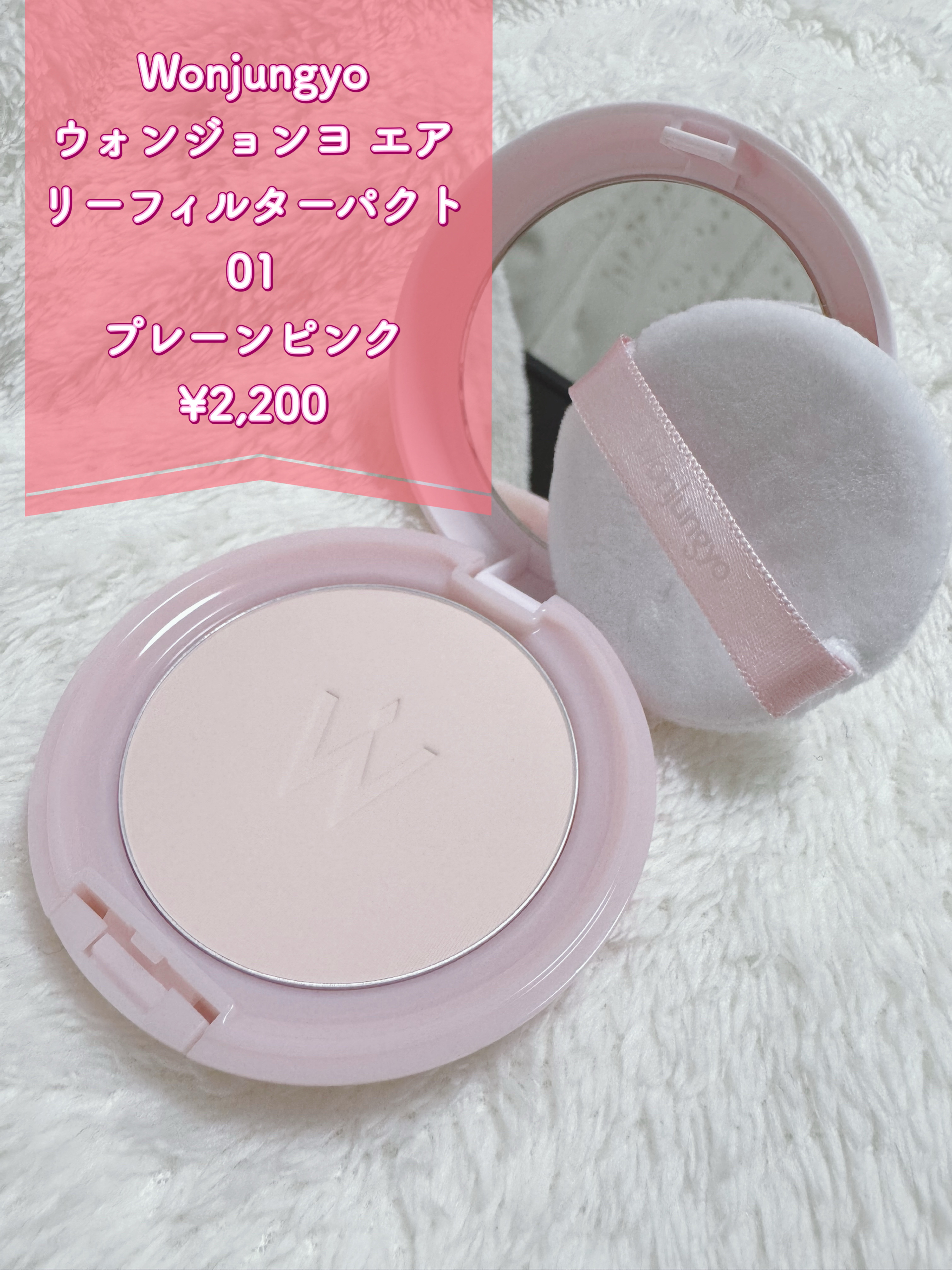 ウォンジョンヨ エアリーフィルターパクト/Wonjungyo/プレストパウダーを使ったクチコミ（2枚目）