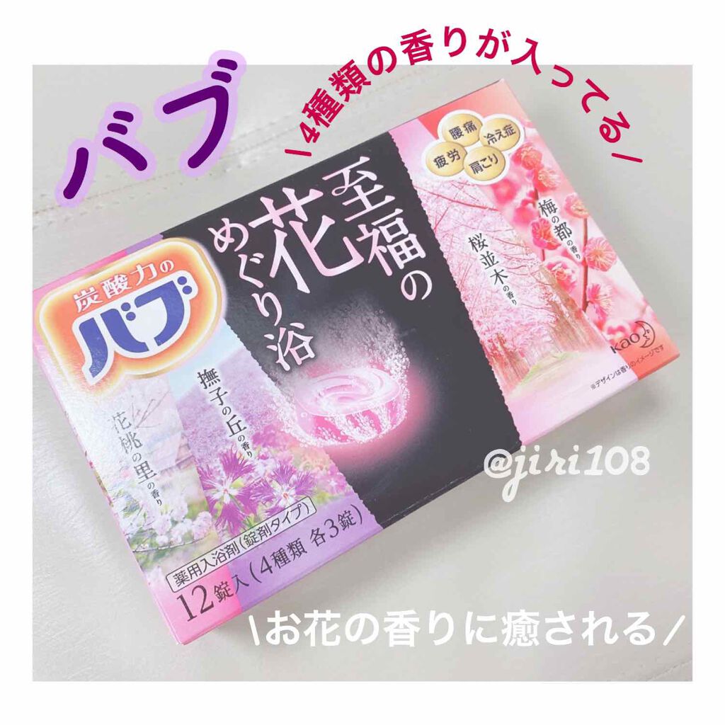 至福の花めぐり浴/バブ/炭酸系入浴剤を使ったクチコミ（1枚目）