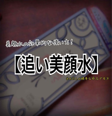 【美顔水の1番効果的だと思う使い方✨】


こんばんは！
しつこいニキビにはやっぱり美顔水！

明色
美顔水 薬用化粧水 (医薬部外品) ¥700~¥850


私事で申し訳ないんですが、
金欠すぎてA