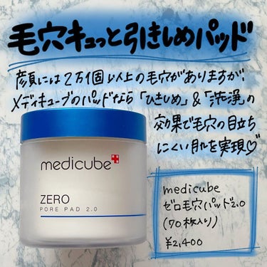 ゼロ毛穴パッド2.0/MEDICUBE/拭き取り化粧水を使ったクチコミ（1枚目）