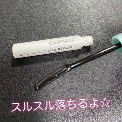 クイックラッシュカーラーリムーバー/キャンメイク/ポイントメイクリムーバーを使ったクチコミ(2枚目)