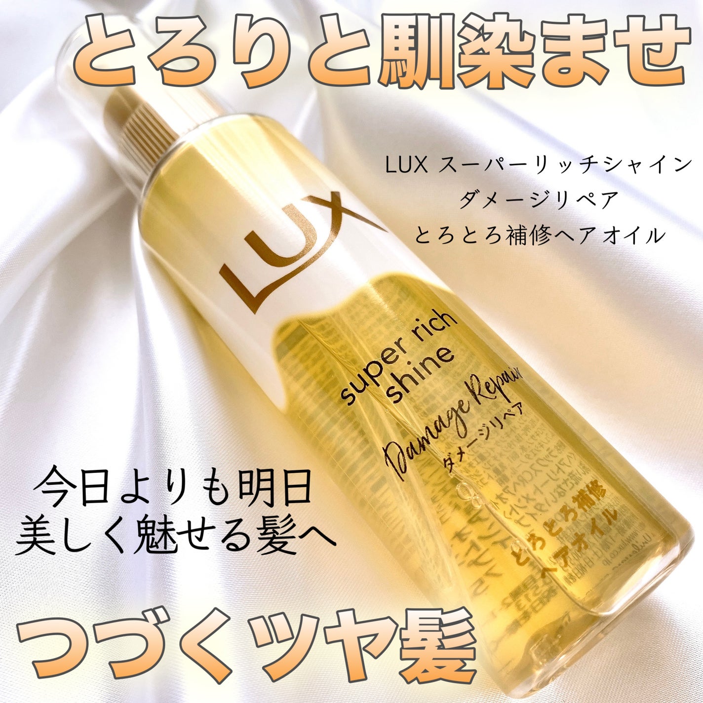 スーパーリッチシャイン ダメージリペア とろとろ補修ヘアオイル/LUX/ヘアオイルを使ったクチコミ(1枚目)