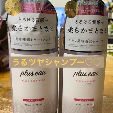 plus eauの
メルティシャンプー/メルティトリートメント
モイストタイプを
Lipsさんからの #提供 でいただきました！

香りはフローラル系の香りで、
甘い香り♡♡

朝までしっかり香りが残っ