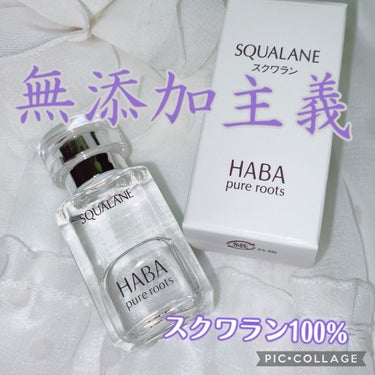 高品位「スクワラン」/HABA/フェイスオイルを使ったクチコミ（1枚目）