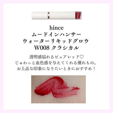 ムードインハンサーウォーターリキッドグロウ W008 クラシカル/hince/口紅を使ったクチコミ（3枚目）