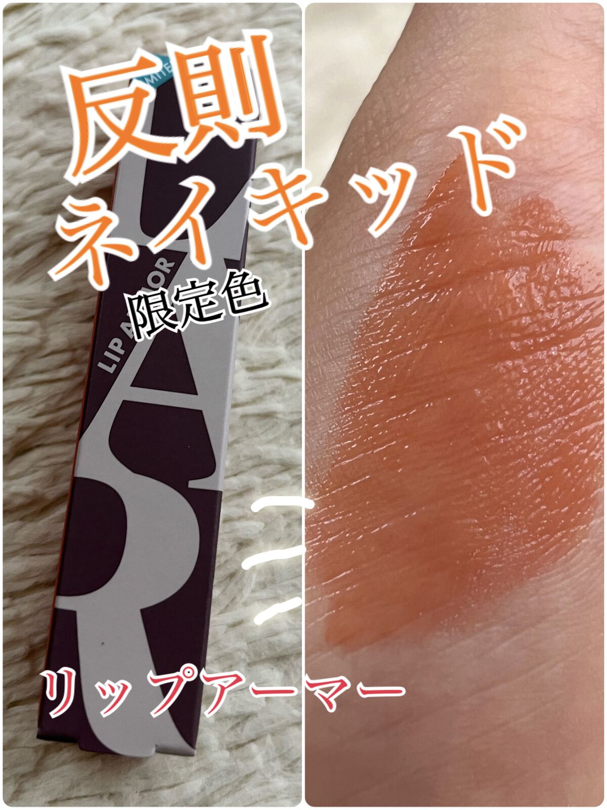 リップアーマーⅩ X02 反則ネイキッド/KiSS/口紅を使ったクチコミ（1枚目）