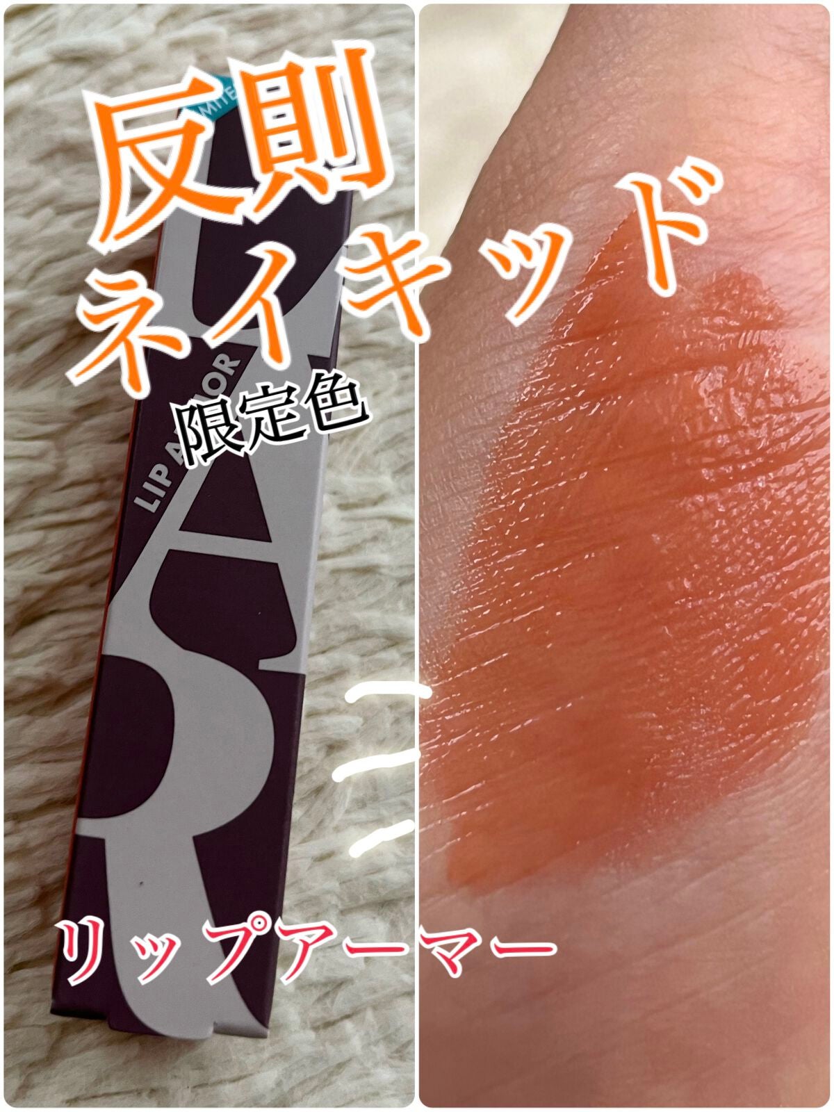 リップアーマーⅩ/KiSS/口紅を使ったクチコミ(1枚目)