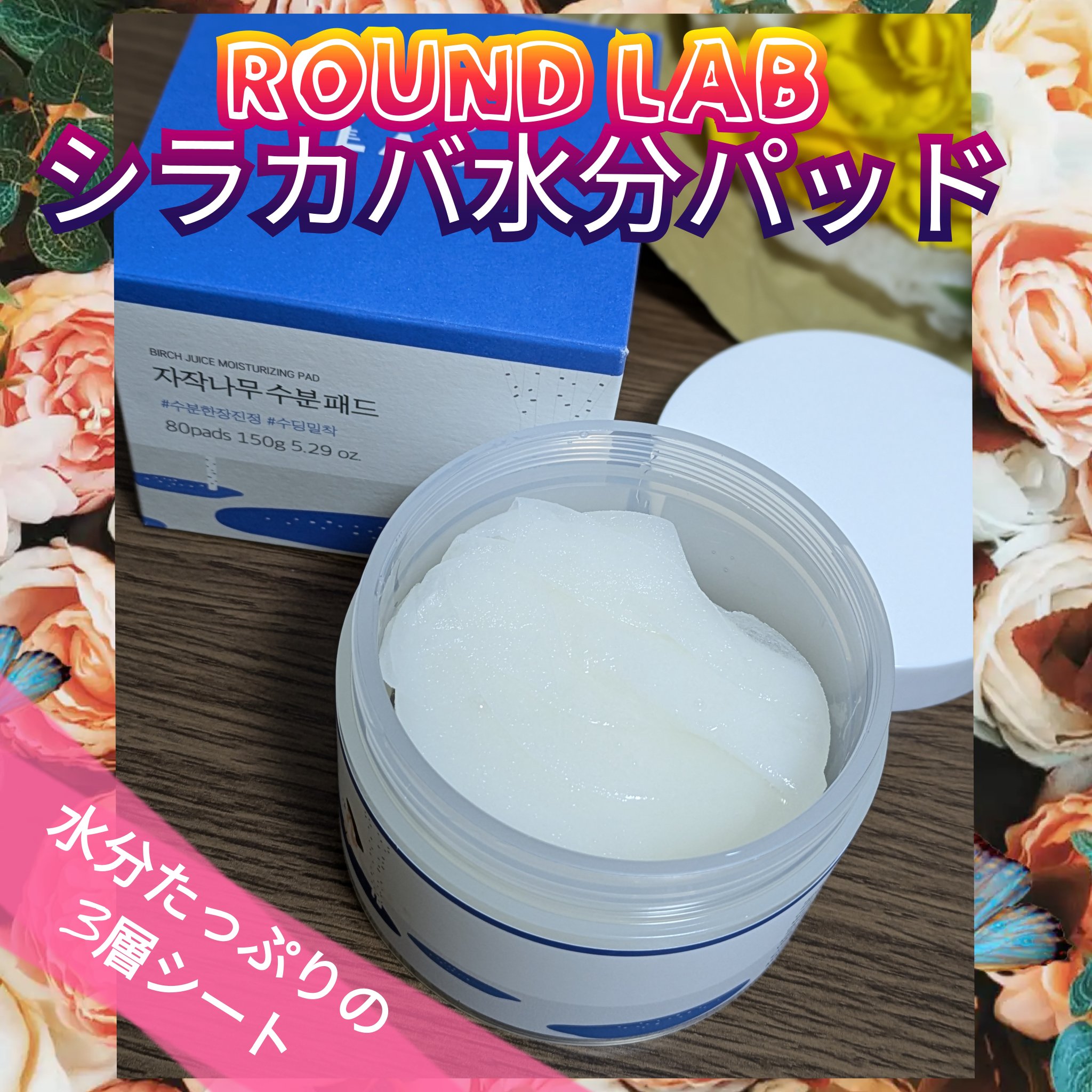 Birch Juice MOISTURIZING PAD/ROUND LAB/その他スキンケアを使ったクチコミ（1枚目）