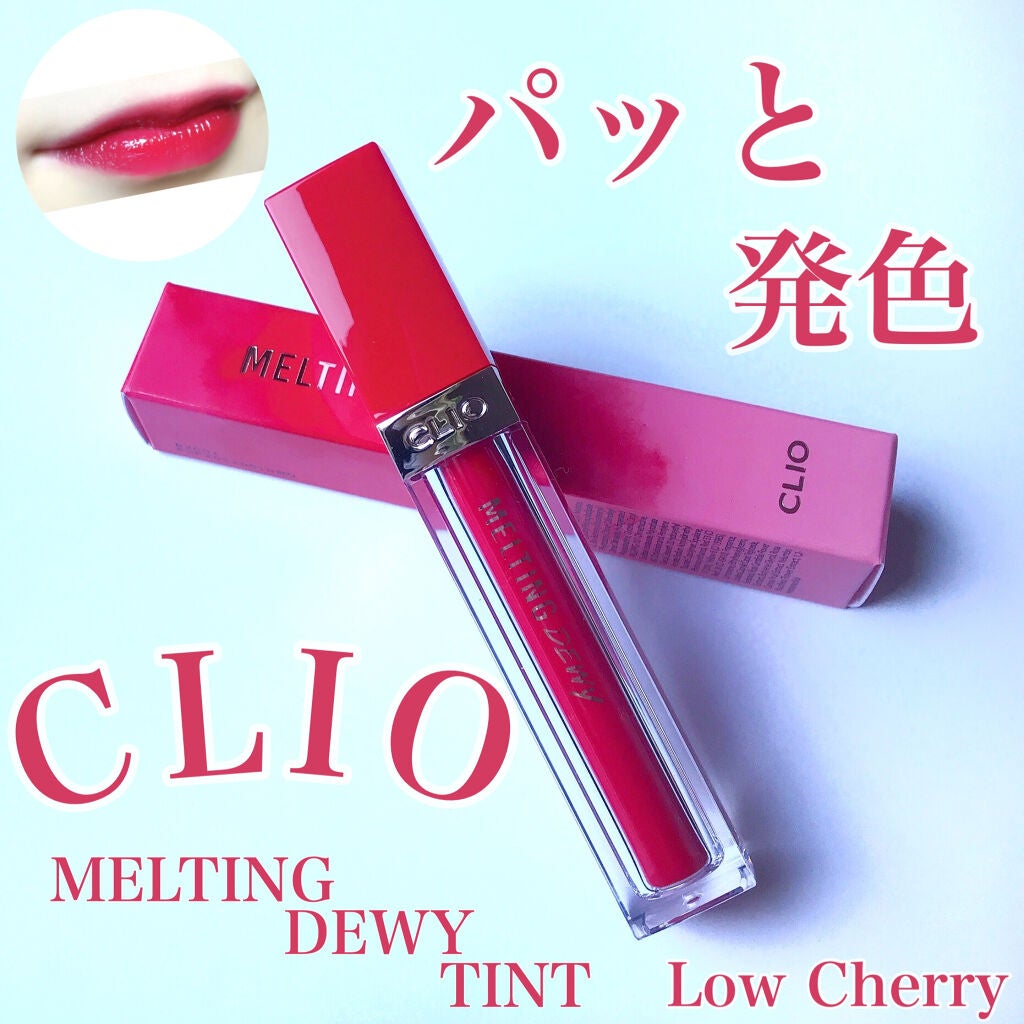 メルティングデューイティント/CLIO/口紅を使ったクチコミ(1枚目)