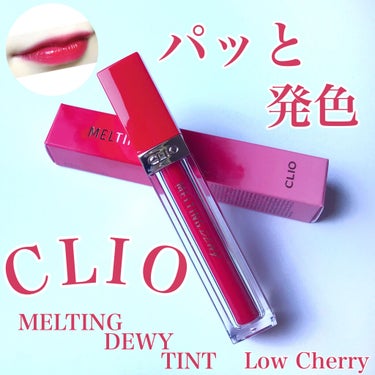 メルティングデューイティント #05 Low Cherry/CLIO/口紅を使ったクチコミ（1枚目）