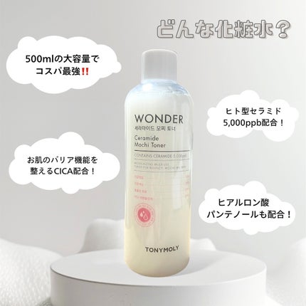 Wonder Ceramide Mochi Toner(トニーモリーワンダーCモチトナー)/TONYMOLY/化粧水を使ったクチコミ(2枚目)