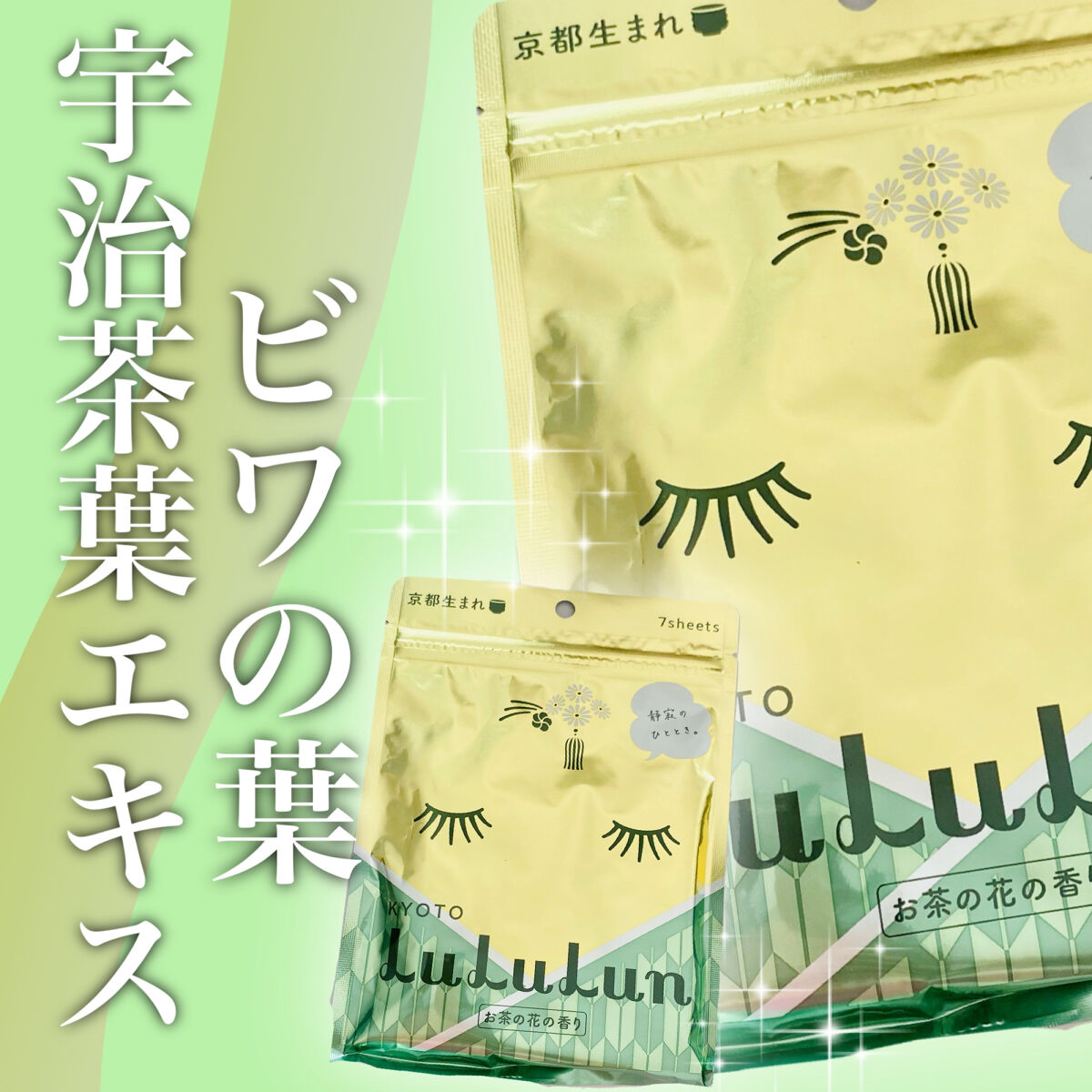 京都ルルルン（お茶の花の香り）/ルルルン/シートマスク・パックを使ったクチコミ（1枚目）