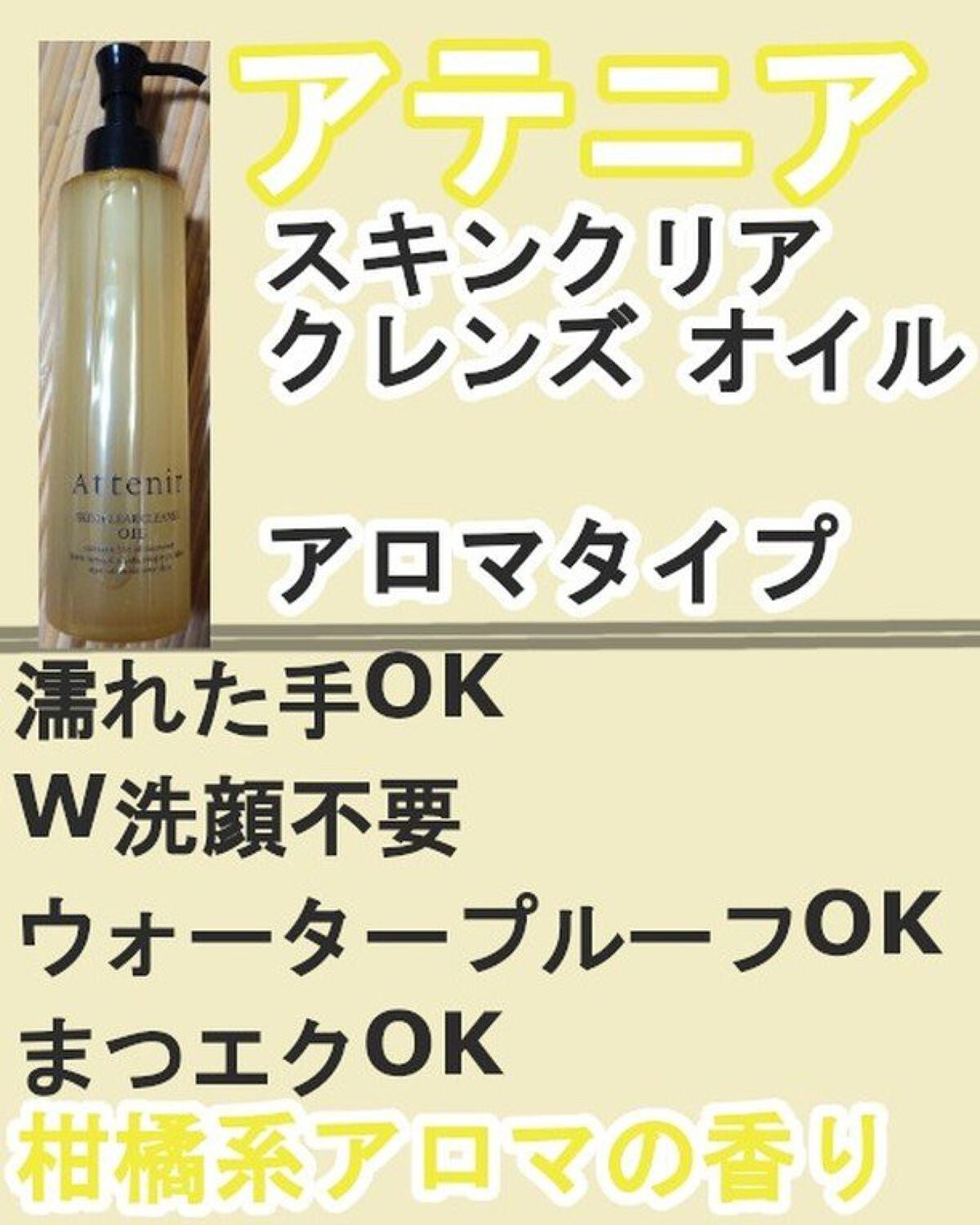 スキンクリア クレンズ オイル アロマタイプ/アテニア/オイルクレンジングを使ったクチコミ(2枚目)