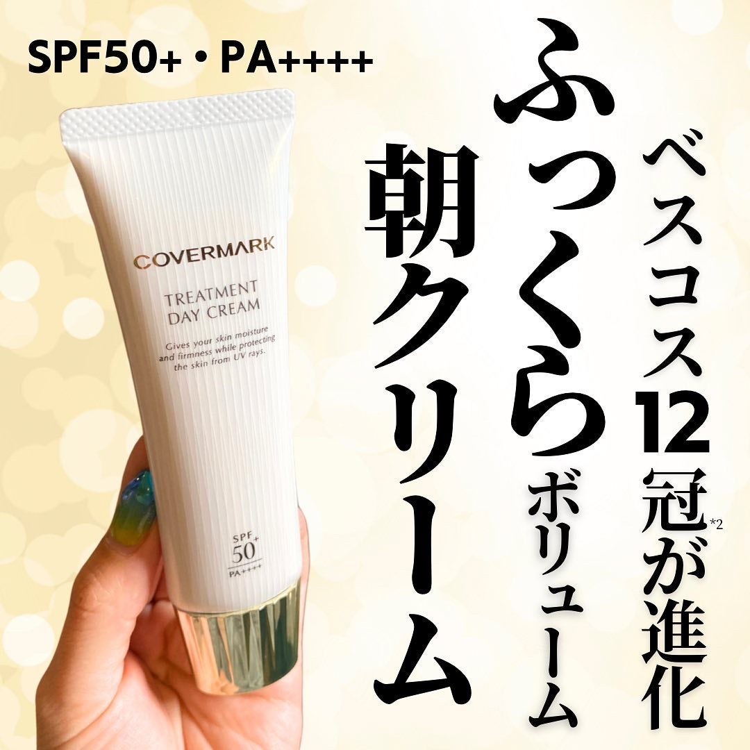 トリートメント デイ クリーム/COVERMARK/日焼け止めクリームを使ったクチコミ(1枚目)