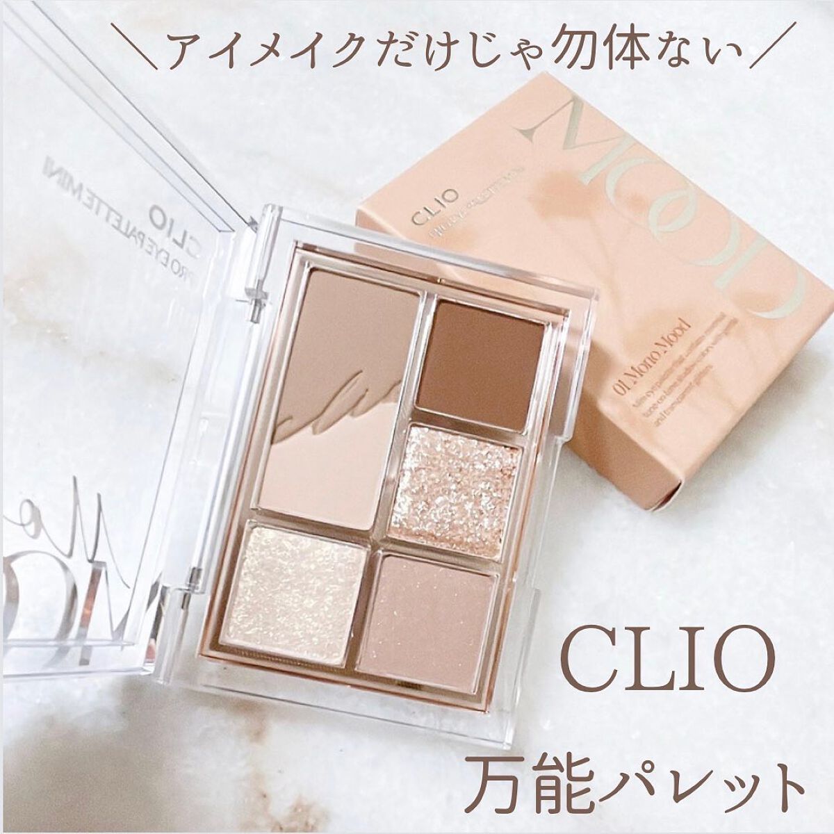 プロ アイパレット ミニ/CLIO/アイシャドウパレットを使ったクチコミ(1枚目)