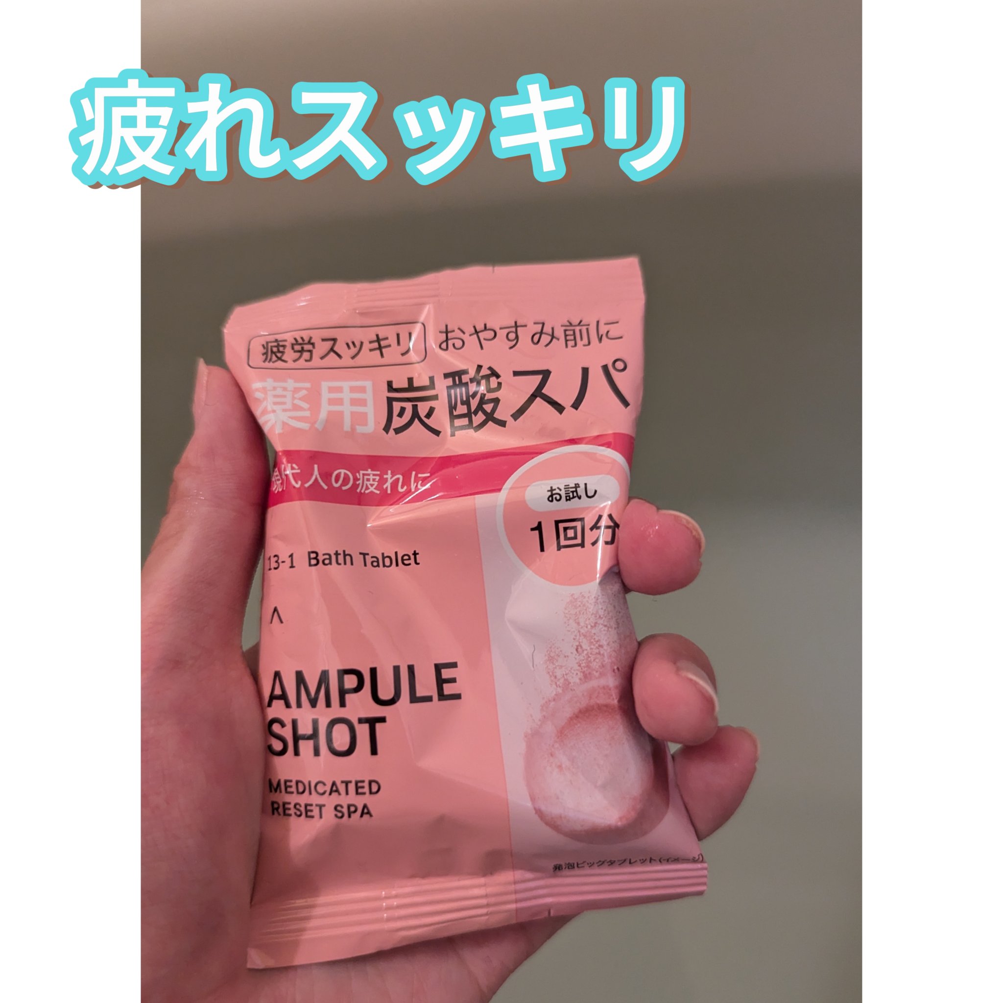 薬用リセットスパ バスタブレット/AMPULE SHOT/炭酸系入浴剤を使ったクチコミ（1枚目）
