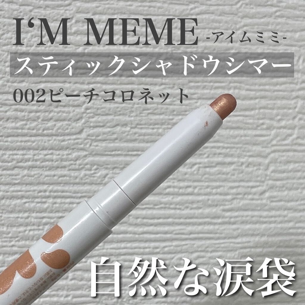 アイムスティックシャドウシマー/i’m meme/スティックアイシャドウを使ったクチコミ（1枚目）
