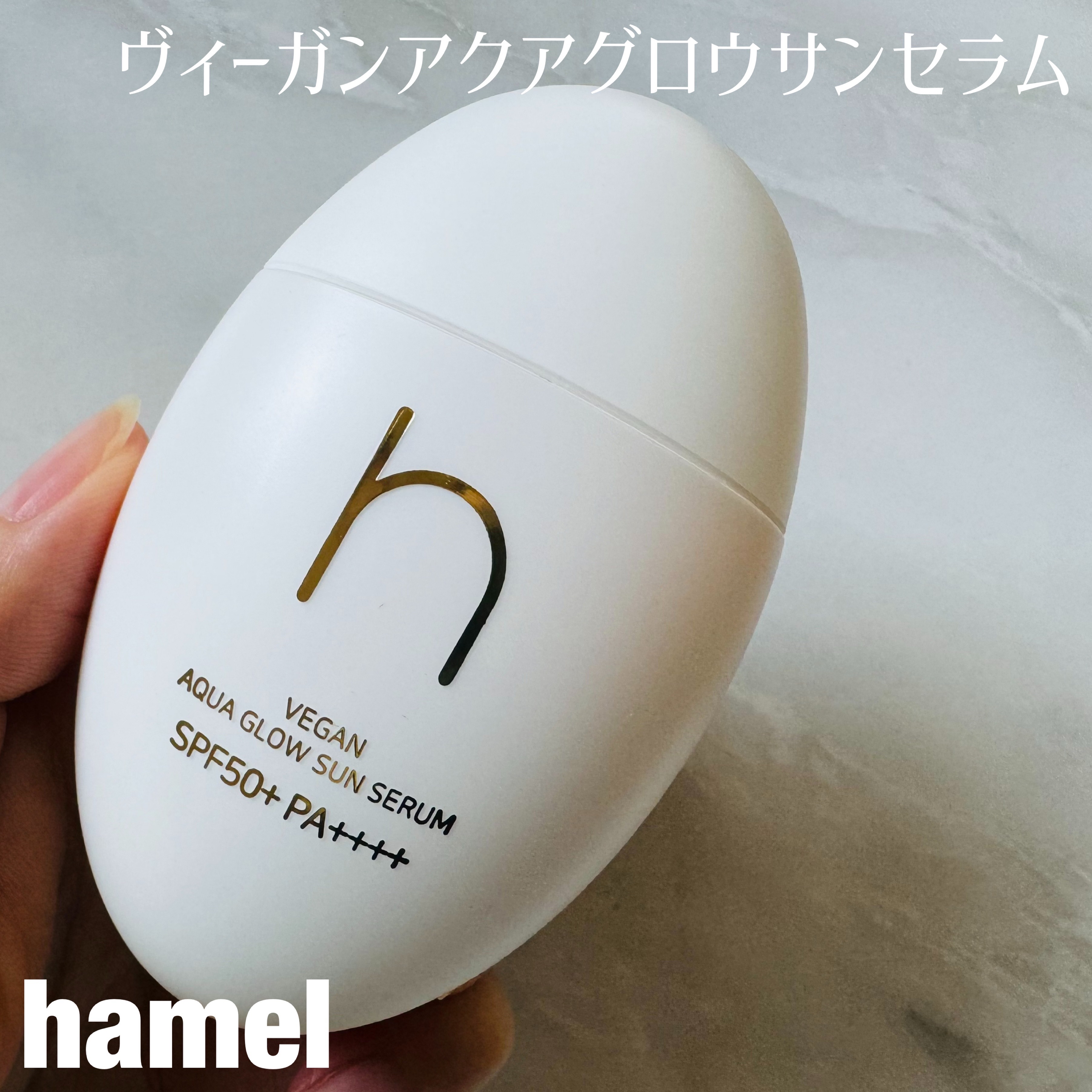 ヴィーガンアクアグロウサンセラム/HAMEL/日焼け止めローションを使ったクチコミ（1枚目）
