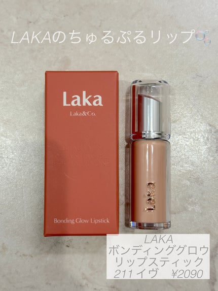 ボンディンググロウリップスティック 211  イヴ/Laka/口紅を使ったクチコミ(1枚目)