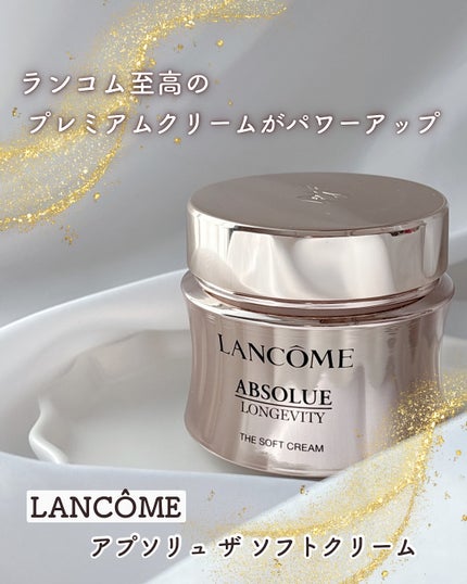 試してみた】アプソリュ ザ ソフトクリーム LANCOMEの効果・肌質 試してみた】アプソリュ ザ ソフトクリーム LANCOMEの効果・肌質