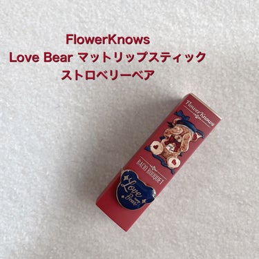 Love Bear マットリップスティック/FlowerKnows/口紅を使ったクチコミ（2枚目）