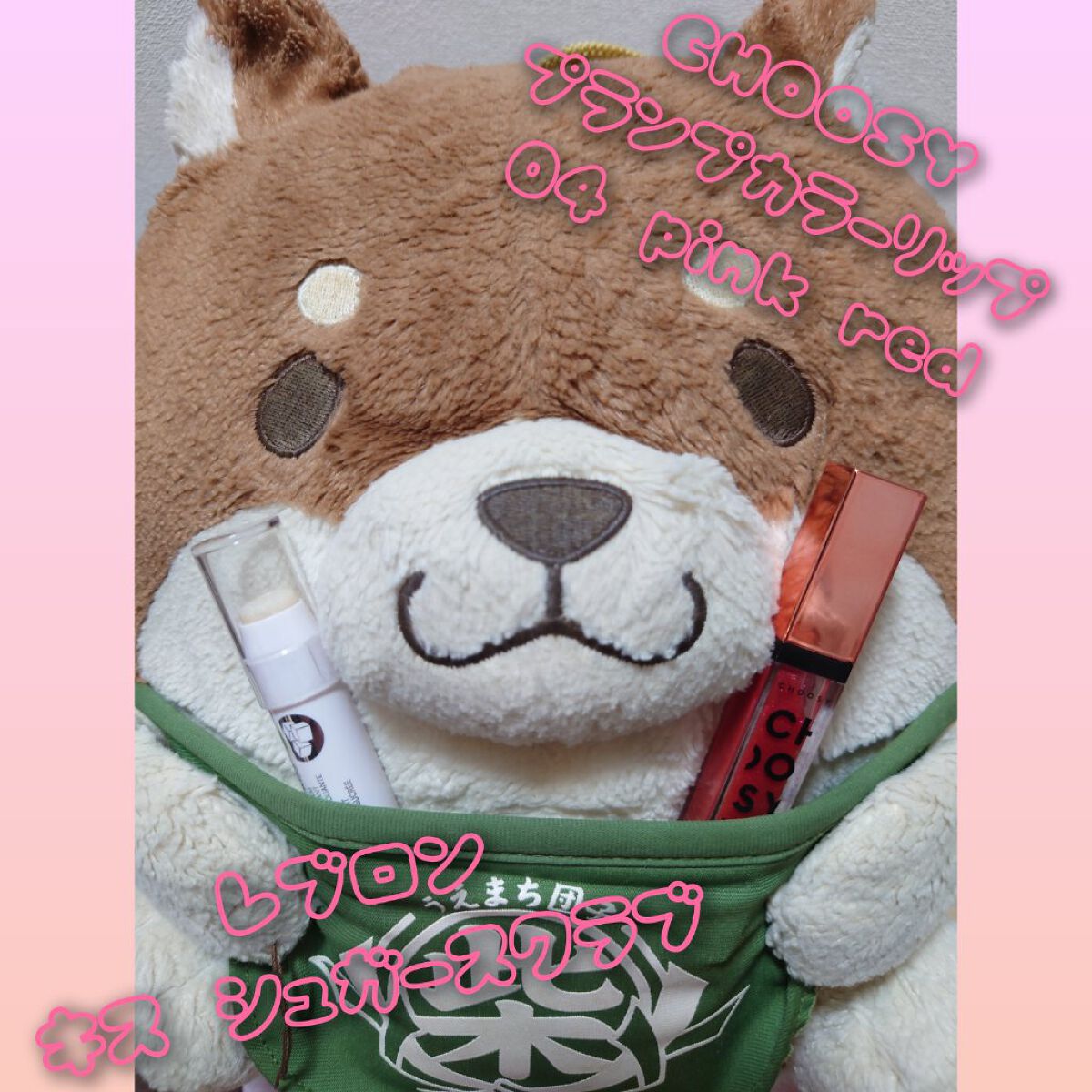 プランプカラーリップ/CHOOSY/リップグロスを使ったクチコミ（1枚目）