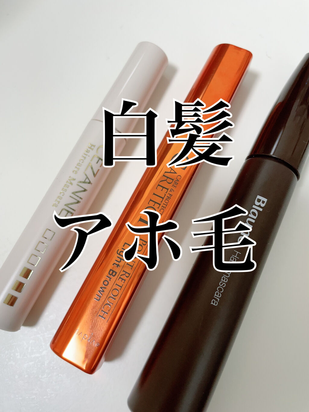 ヘアマスカラ/ブローネ/ヘアカラーを使ったクチコミ（1枚目）