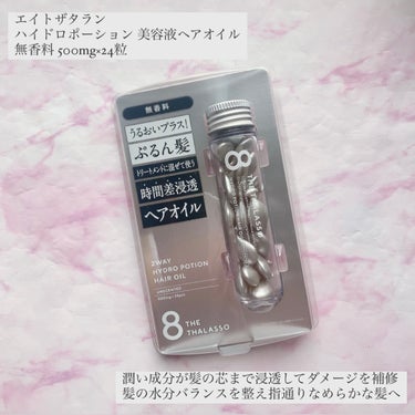 エイトザタラソ ハイドロポーション 美容液ヘアオイル（無香料）のクチコミ「エイトザタラソさまからいただきました🫧

エイトザタラン
ハイドロポーション 美容液ヘアオイル.....」（1枚目）