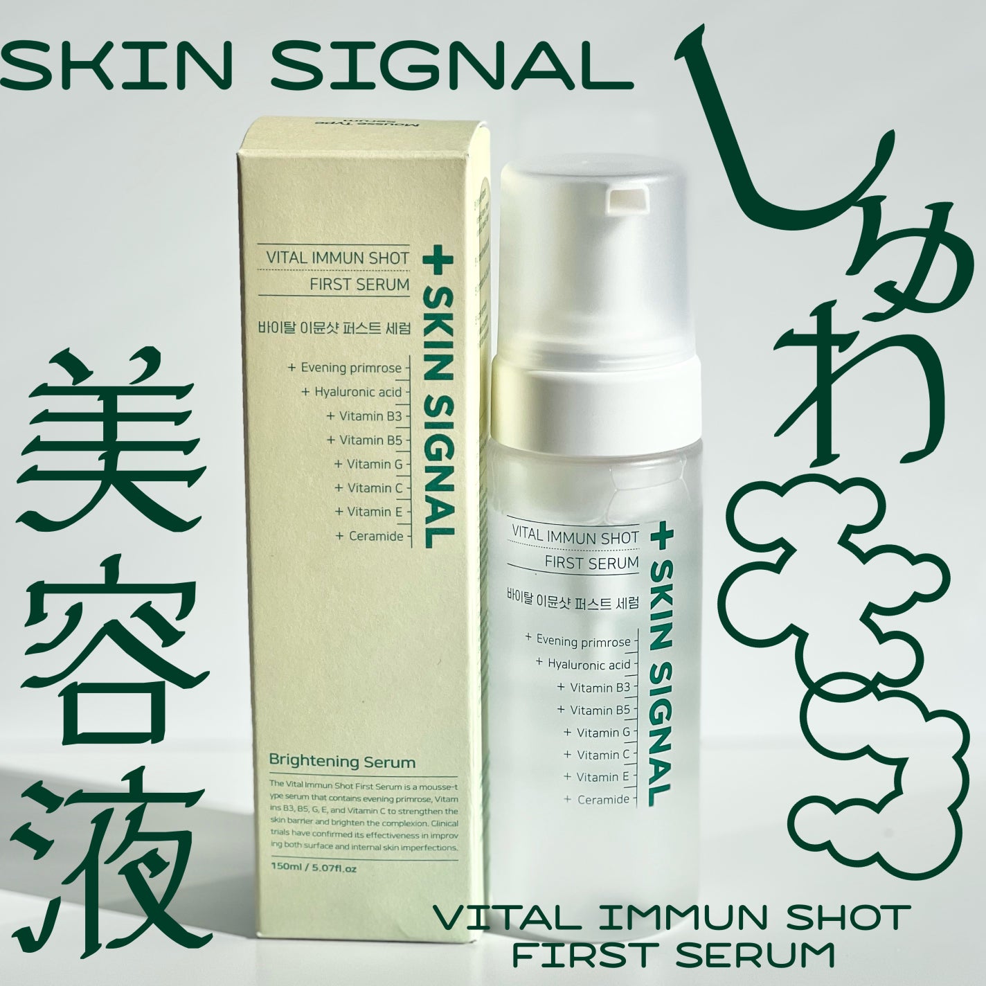 バイタルイミュンショットファーストバブルセラム/SKIN SIGNAL/美容液を使ったクチコミ(1枚目)