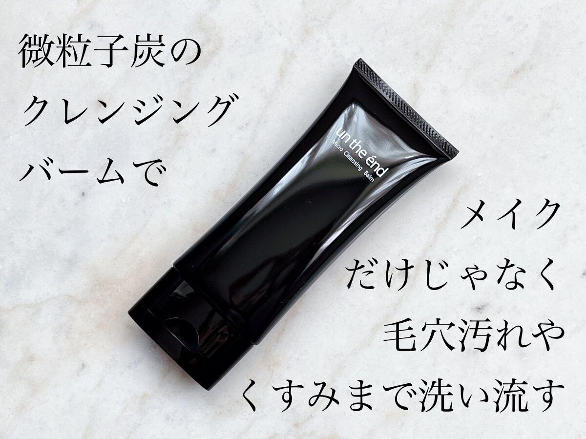 アンジエンド マイクロクレンジングバーム/シーヴァ/クレンジングバームを使ったクチコミ（1枚目）