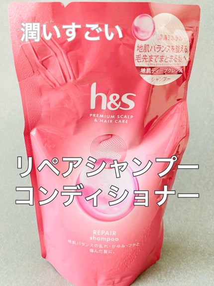 h&s リペア シャンプー/コンディショナーのクチコミ「ライン使いすると、潤いすぎます!
地肌ケア用ラインなんですが、潤いすぎて、ドライ後髪がペタッと.....」(1枚目)