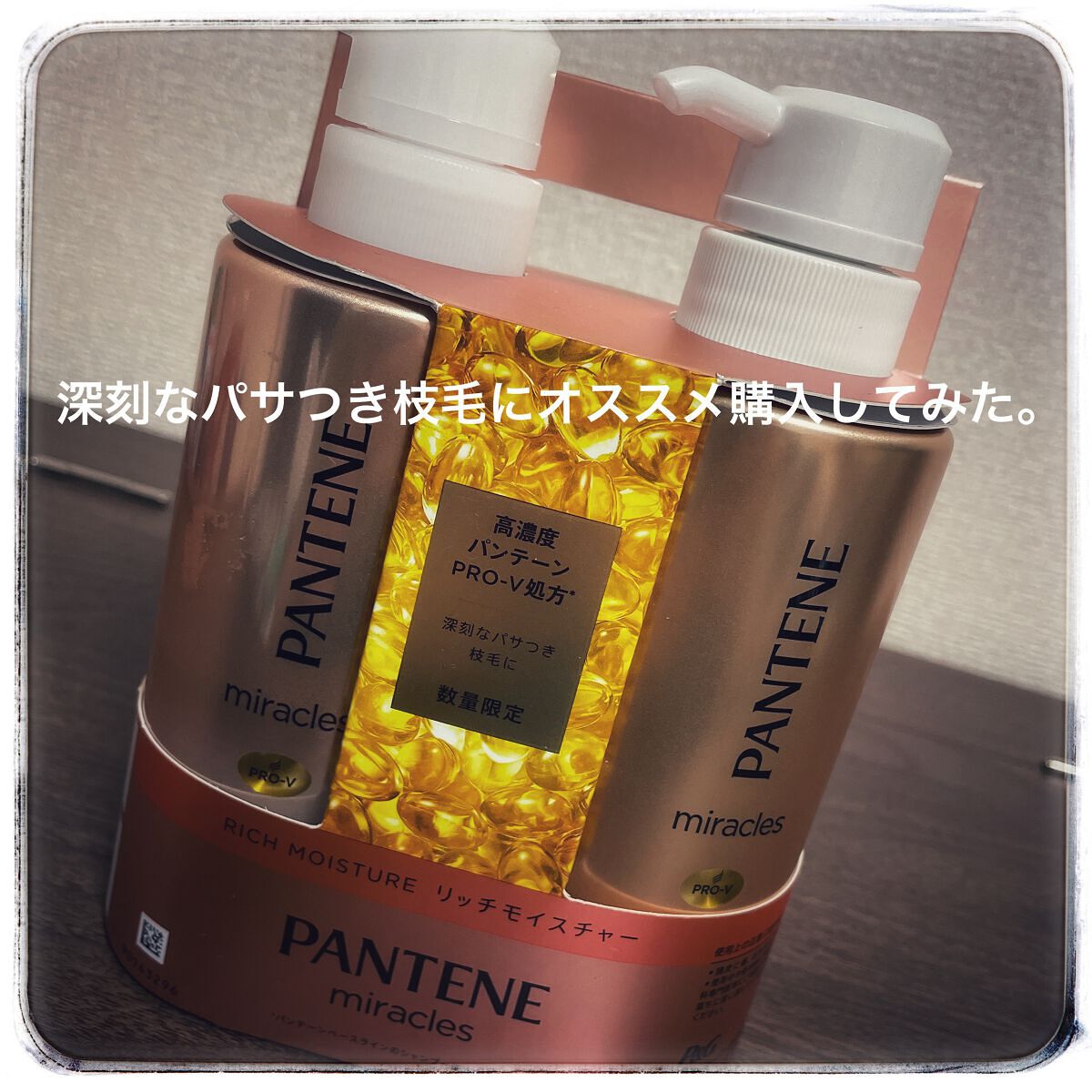 ミラクルズ リッチモイスチャー シャンプー／トリートメント/パンテーン/市販シャンプーを使ったクチコミ（1枚目）