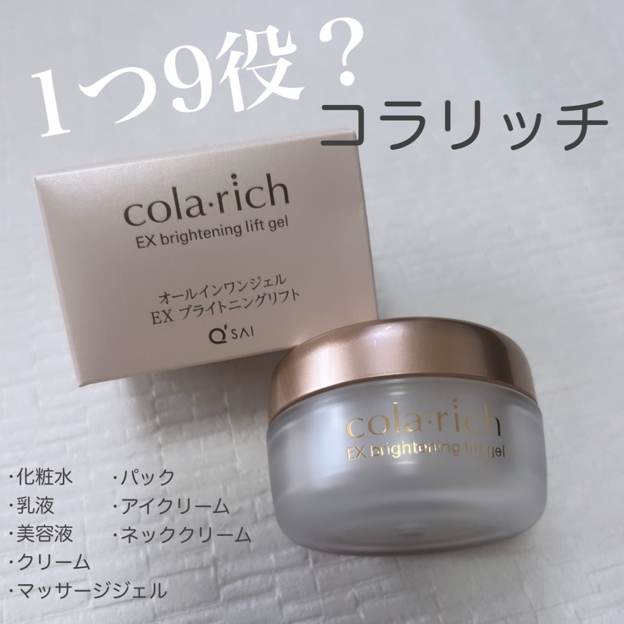 EX ブライトニングリフトジェル/コラリッチ/オールインワン化粧品を使ったクチコミ(1枚目)