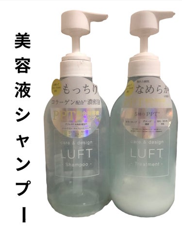 ケア＆デザイン シャンプー＆トリートメント 02 ケア＆デザイントリートメントR/LUFT/シャンプー・コンディショナーを使ったクチコミ（1枚目）