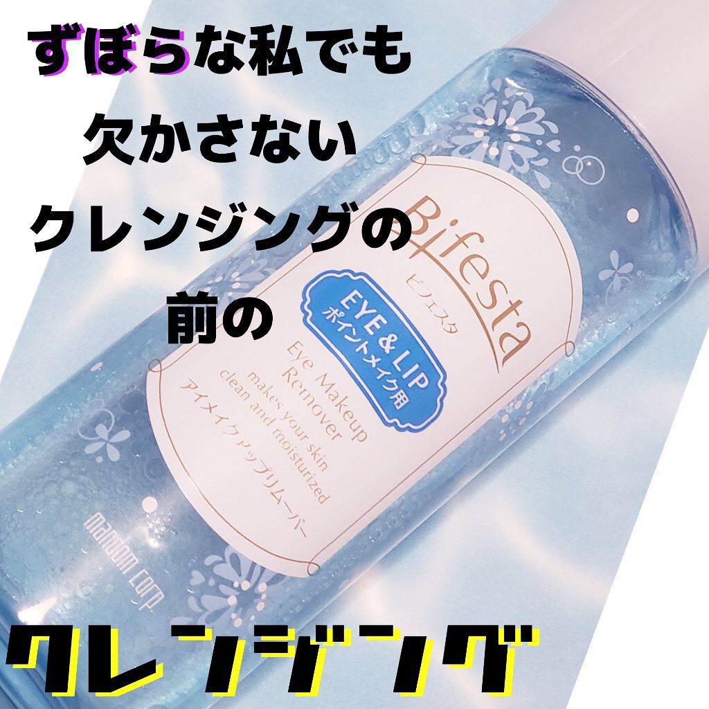 ミセラーアイメイクアップリムーバー/ビフェスタ/ポイントメイクリムーバーを使ったクチコミ（1枚目）