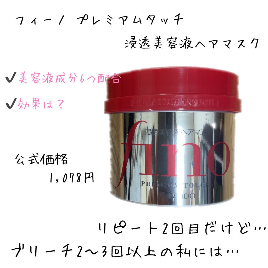 フィーノ プレミアムタッチ 濃厚美容液ヘアマスク/フィーノ/ヘアマスク・ヘアパックを使ったクチコミ(1枚目)