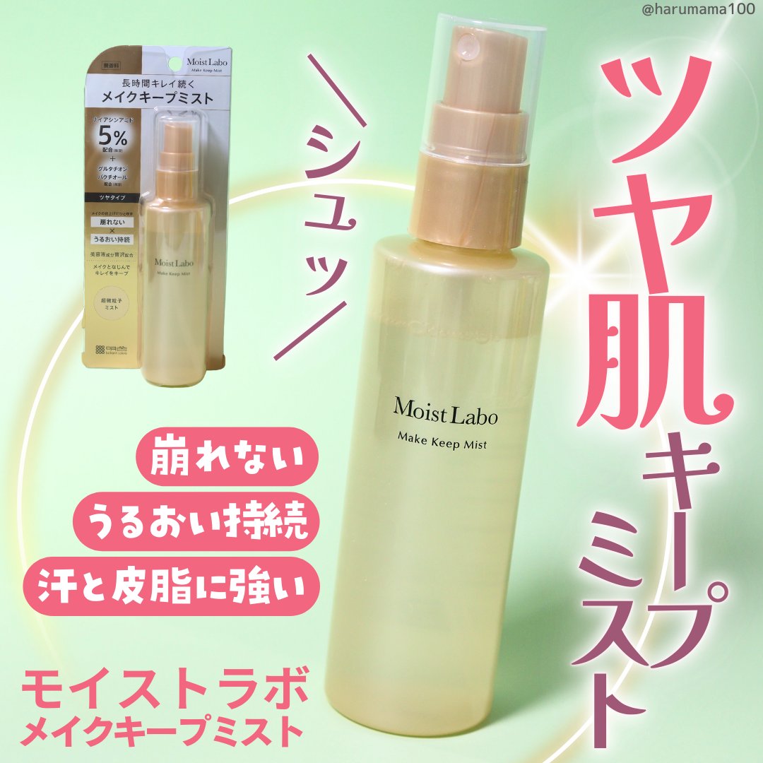 モイストラボ メイクキープミスト＜ツヤタイプ＞/Moist Labo/ミスト状化粧水を使ったクチコミ（1枚目）