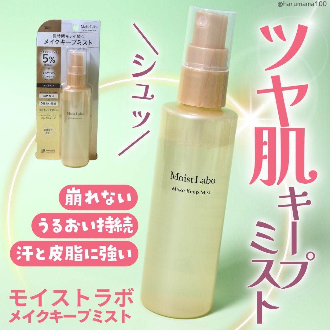 モイストラボ メイクキープミスト<ツヤタイプ>/Moist Labo/ミスト状化粧水を使ったクチコミ(1枚目)