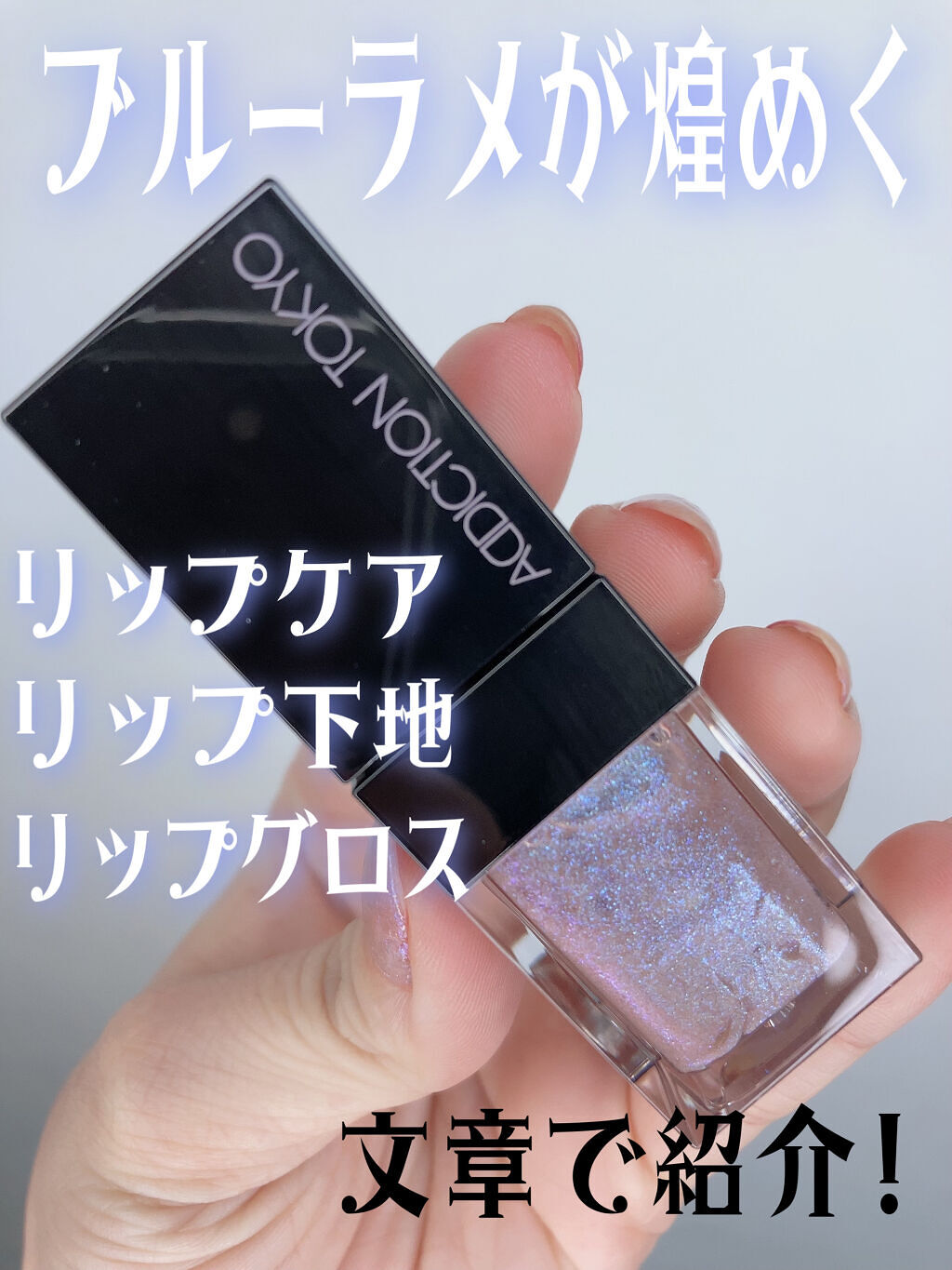 リップ オイル プランパー/ADDICTION/リップオイルを使ったクチコミ（1枚目）