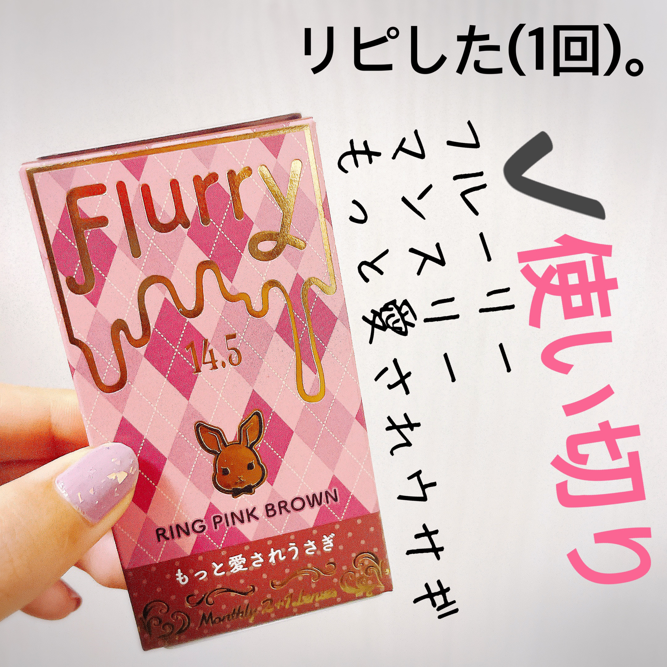 Flurry Monthly リングピンクブラウン(もっと愛されウサギ)/Flurry by colors/１ヶ月（１MONTH）カラコンを使ったクチコミ（1枚目）