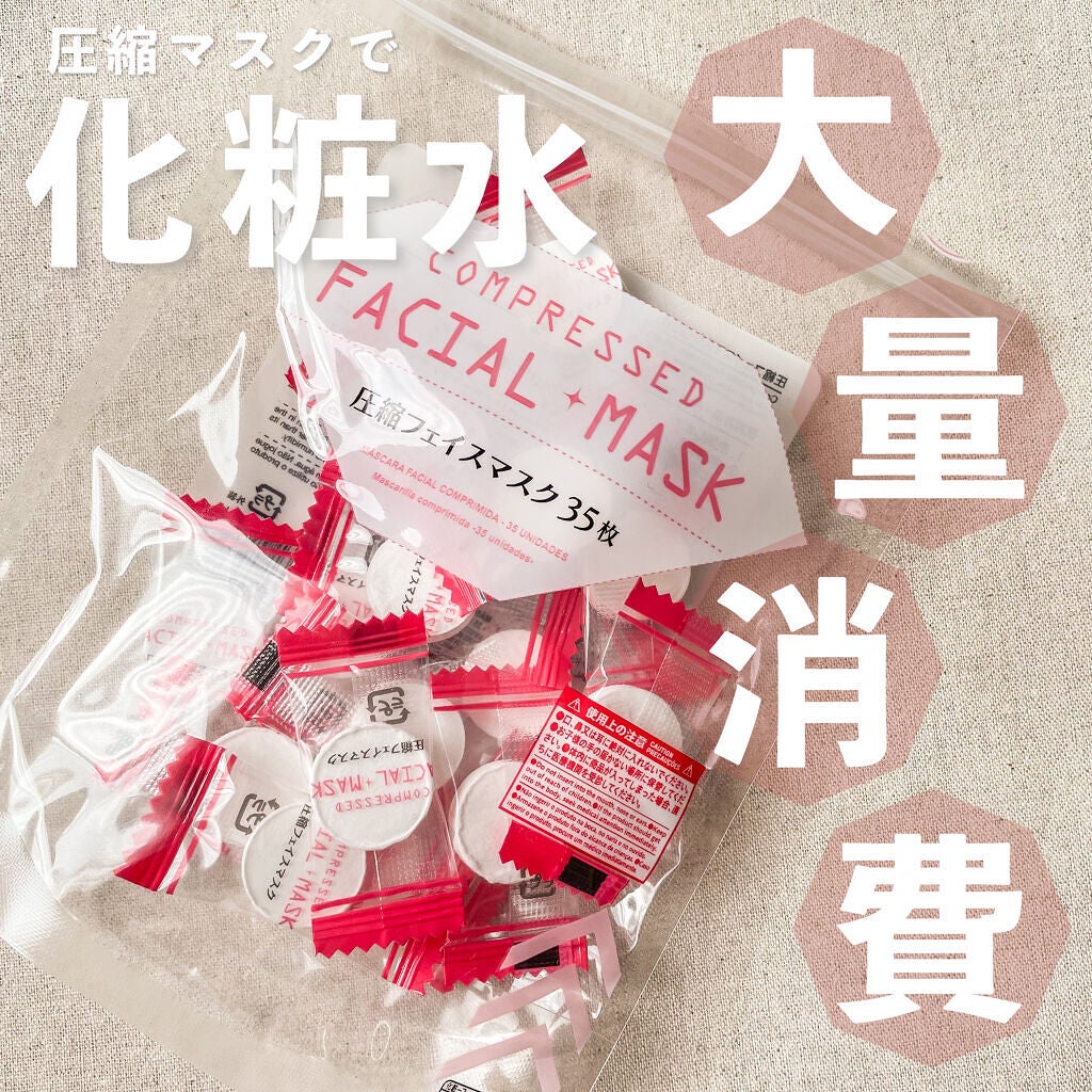 圧縮フェイスマスク/DAISO/シートマスク・パックを使ったクチコミ(1枚目)