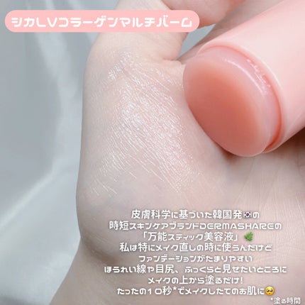 シカLVコラーゲンマルチバーム/DERMASHARE/フェイスバームを使ったクチコミ(2枚目)