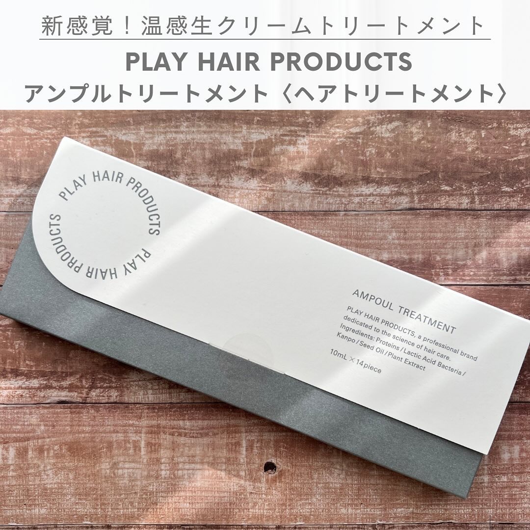 アンプルトリートメント/PLAY HAIR PRODUCTS/アウトバストリートメントを使ったクチコミ（1枚目）