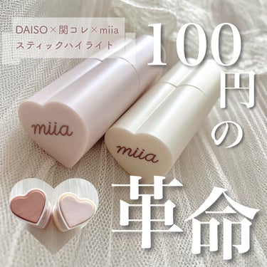 DAISO miia スティックハイライトのクチコミ「miia スティックハイライト
【ダイソー×関コレ×miia スティックハイライト】﻿
﻿
今.....」（1枚目）