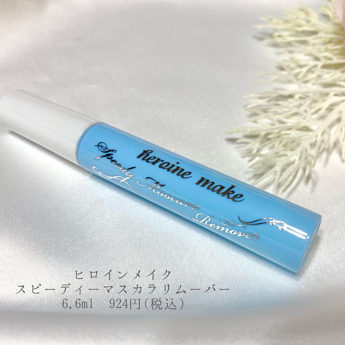 ヒロインメイクSP スピーディーマスカラリムーバー/ヒロインメイク/ポイントメイクリムーバーを使ったクチコミ(2枚目)