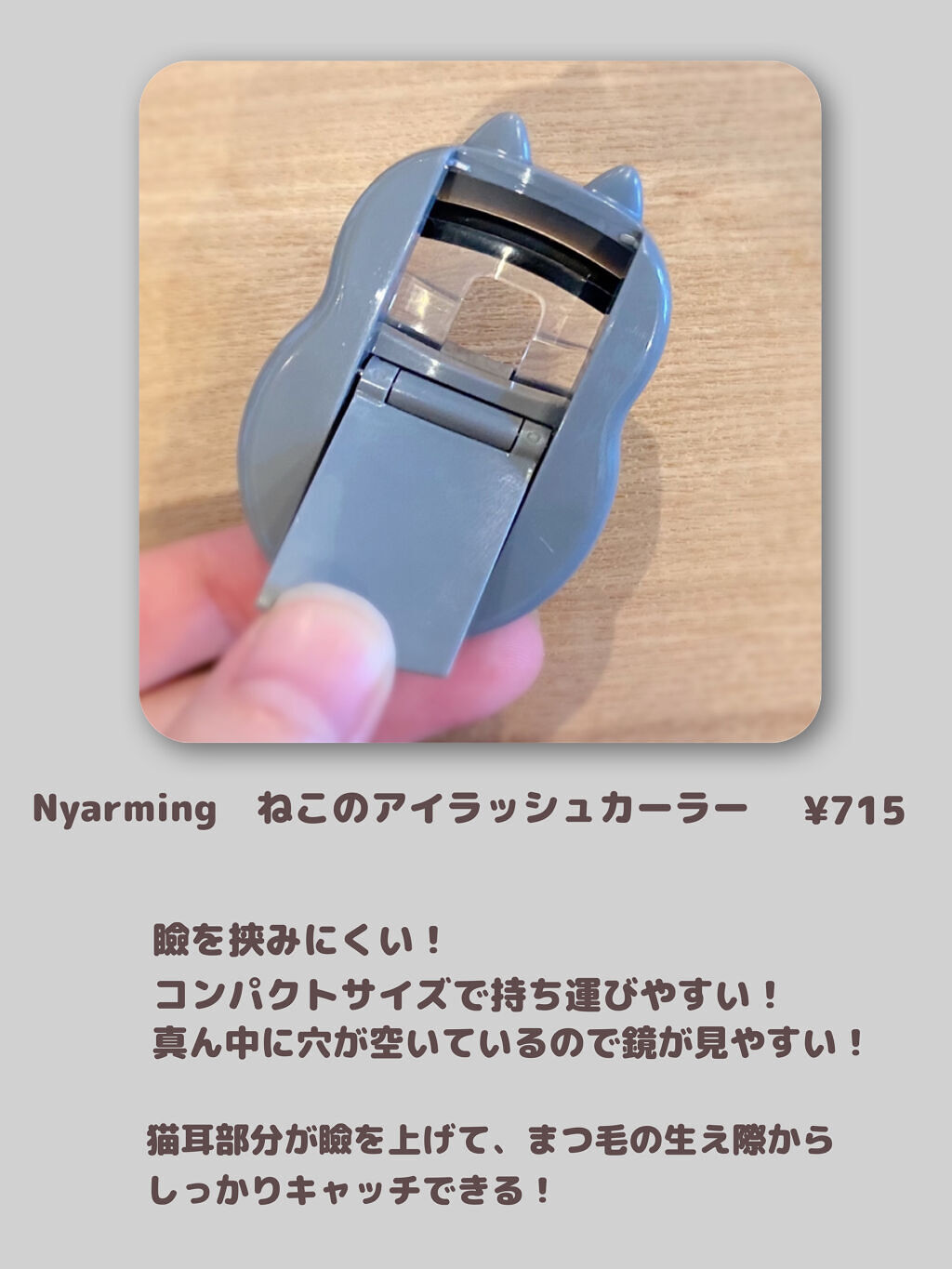 Nyarming　ねこのアイラッシュカーラー/貝印/ビューラーを使ったクチコミ（2枚目）
